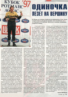 За рулем (Россия), № 10, Октябрь 1997. Одиночка лезет на вершину.